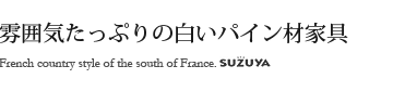 SUZUYAおすすめ・フレンチカントリー