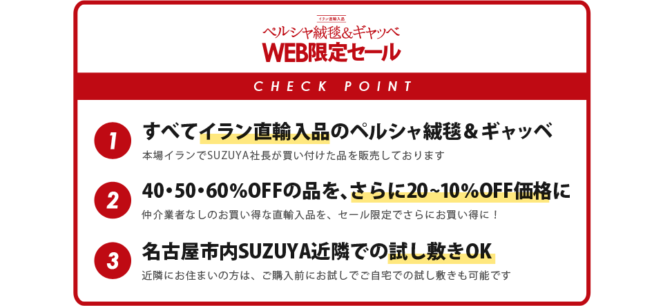 イラン直輸入品・ペルシャ絨毯＆ギャッベ WEB限定セール