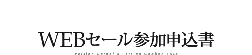 イラン直輸入品・ペルシャ絨毯＆ギャッベ WEB限定セール