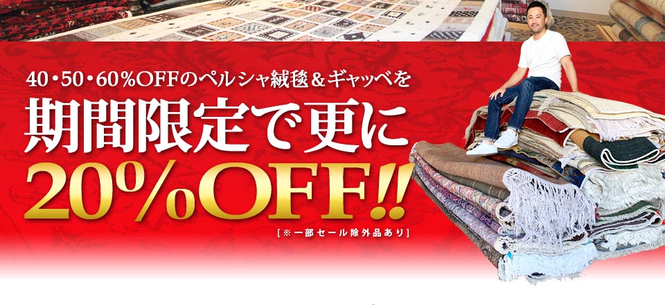 イラン直輸入品・ペルシャ絨毯＆ギャッベ WEB限定セール