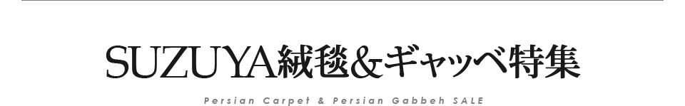 イラン直輸入品・ペルシャ絨毯＆ギャッベ WEB限定セール