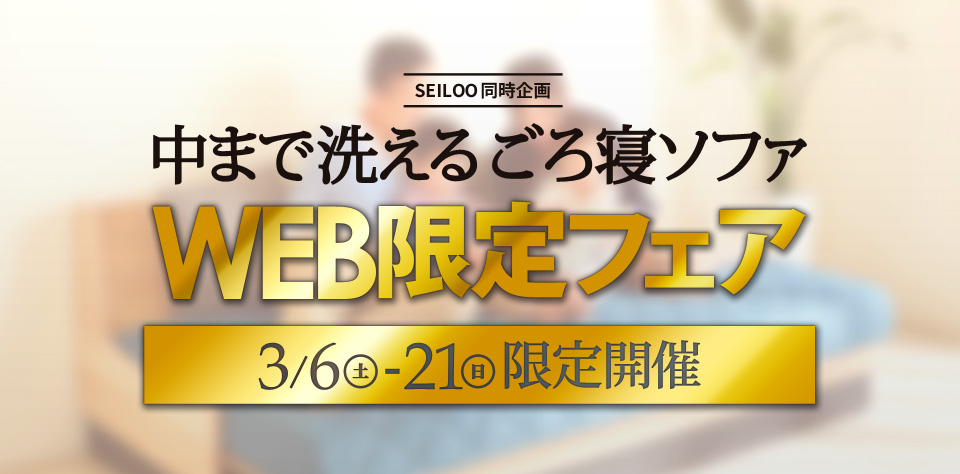 ごろ寝ソファ0・WEB限定フェア