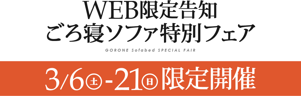 ごろ寝ソファ0・WEB限定フェア