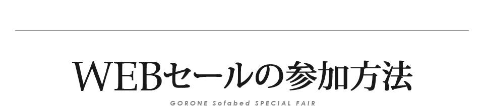 ごろ寝ソファ0・WEB限定フェア