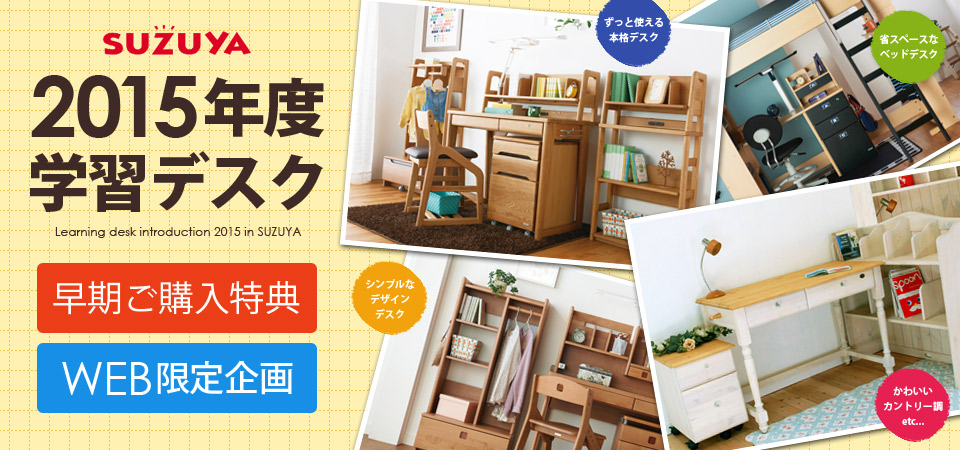 学習デスク2015年度 SUZUYA 鈴屋 名古屋家具店