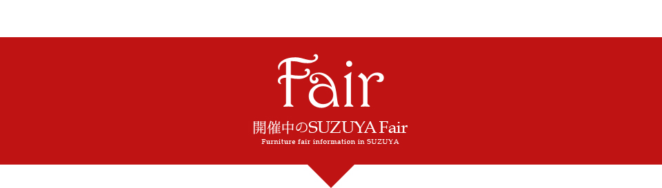 SUZUYA開催フェアのご紹介 ソファ ラグ カーペット ペルシャ絨毯 ギャッベ SUZUYA 鈴屋 名古屋家具店