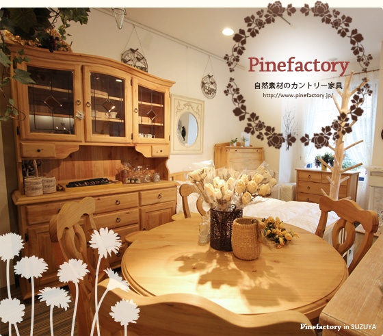 Pinefactory パインファクトリーのカントリー家具 | 特集ページ一覧 ...