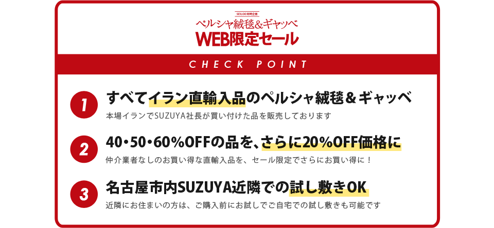 イラン直輸入品・ペルシャ絨毯＆ギャッベ WEB限定セール