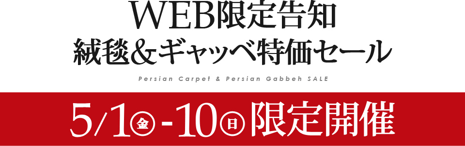 イラン直輸入品・ペルシャ絨毯＆ギャッベ WEB限定セール