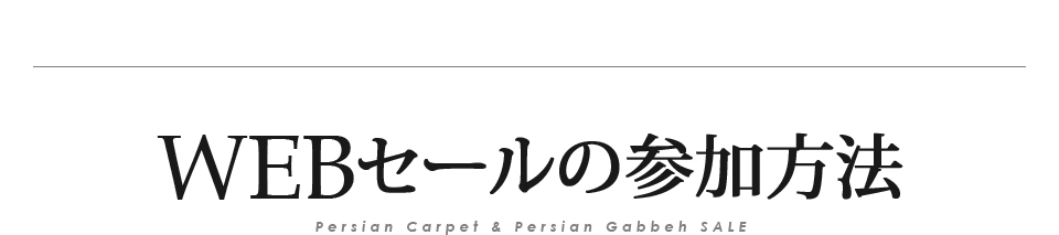 イラン直輸入品・ペルシャ絨毯＆ギャッベ WEB限定セール