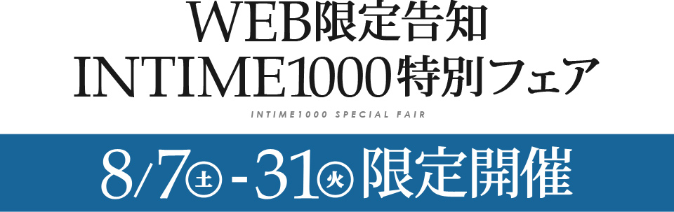 電動ベッドINTIME1000・WEB限定フェア