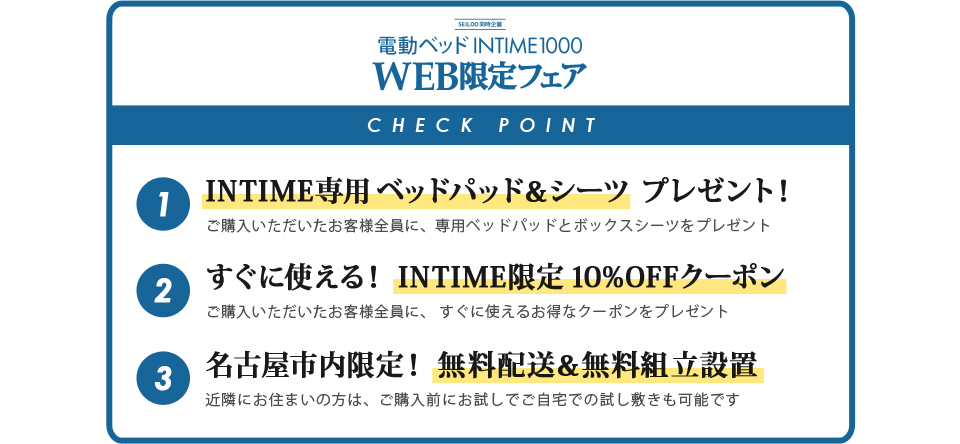 電動ベッドINTIME1000・WEB限定フェア